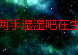 爽得两手湿湿吧在生活中我们要勇于尝试新事物享受每一个瞬间让快乐充满我们的心灵和双手