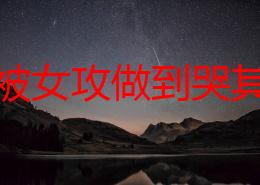 男受被女攻做到哭其实是种幸福的泪水：在爱情中，彼此尊重与理解是最重要的