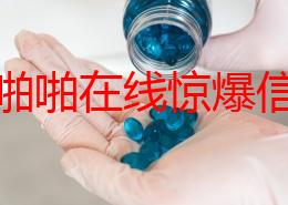 男女啪啪在线惊爆信息：最新研究