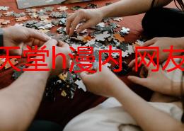 禁漫天堂h漫内 网友评价：这个平台的资源丰富，更新速度快，但有些内容质量参差不齐，希望能进一步优化