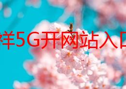 罗志祥5G开网站入口，真是让人期待，希望能带来更多精彩内容！