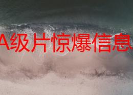 经典A级片惊爆信息：2023年最受期待的经典A级影片即将上映，汇聚顶级导演与明星阵容，重燃观众热情！