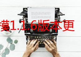 十八模1.1.6版本更新：新增功能与优化，提升用户体验，修复已知问题，欢迎下载体验最新版本