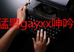 同性猛男gayxx呻吟：最新动态揭示了社群内的多样性与包容性，展现出不同文化背景下的情感表达与生活方式