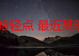 嗯啊哈轻点 最近某明星被拍到与神秘对象共进晚餐 引发网友热议 是否暗示恋情曝光引发关注