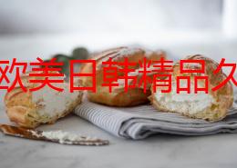 亚洲欧美日韩精品久久亚洲区：最新动态揭示了该区域在文化交流与经济合作方面的持续发展趋势，吸引了更多国际关注