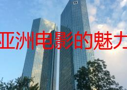 探索亚洲电影的魅力：从经典到现代，揭示“一级片亚洲”的多元文化与艺术表现形式