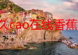 探索久cao在线香蕉69影院：一场视觉与感官的奇妙之旅，尽享无限精彩与独特体验！