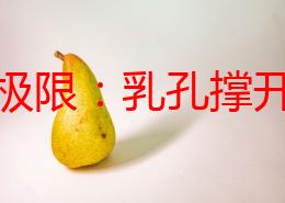 探索极限：乳孔撑开的奇幻之旅——肉奴视频带你体验前所未有的感官刺激与挑战