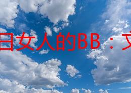 探索日女人的BB：文化、时尚与生活方式的独特魅力