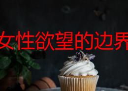 探索女性欲望的边界：当女人大胆扒开腿，男人如何在亲密中找到真正的满足与快乐