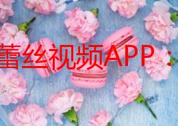 探索蕾丝视频APP：深夜小福利带你领略不一样的视听盛宴，尽享私密时光与独特魅力