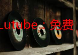 探索Lutube：免费污APP观看的最佳选择与使用技巧分享