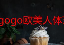 探索gogo欧美人体艺术：大胆图片展现独特魅力与美感的视觉盛宴