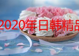 探索2020年日韩精品无砖专区：独特视角下的时尚潮流与文化交融之旅