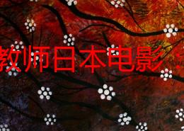 情欲教师日本电影：这部影片大胆探讨了师生关系，情感复杂而深刻，让人反思