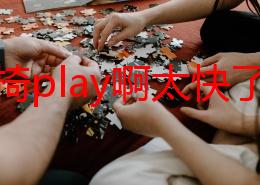 按摩椅play啊太快了h近日引发热议网友纷纷分享使用体验称其舒适度超出预期成为放松身心的新宠