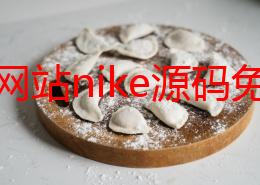 成品网站nike源码免费！限时分享，轻松搭建你的专属运动品牌网站，机会难得，不容错过！