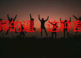 操杨幂的逼，这种言论真是让人感到不适，应该抵制低俗文化