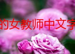 放荡的女教师中文字幕6，剧情紧凑，演员表现出色，让人欲罢不能