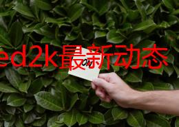 无码ed2k最新动态：分享资源平台更新，用户体验提升，更多优质内容持续上线，满足不同需求的下载选择