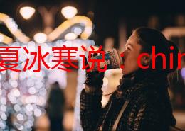 日本夏冰寒说：china外卖员gay国产xnxx＂最新动态：该视频在社交媒体上引发热议，网友们纷纷讨论其内容和影响