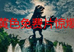 日本黄色免费片惊爆信息：最新发布的热门影片引发热议观众纷纷表示意外与震撼内容超乎想象不容错过