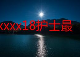 日本xxxx18护士最新动态：行业发展与职业挑战并存，护士们在疫情后迎来新的机遇与变化