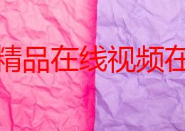 日韩精品在线视频在传播文化与艺术的同时也为观众带来了积极向上的生活态度和丰富多彩的视听享受