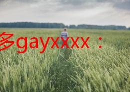 欧美多gayxxxx：最新动态揭示了LGBTQ+社群在文化、政治和社会方面的持续发展与挑战，展现出多样化的声音与力量