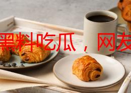 海角黑料吃瓜，网友们纷纷表示期待更多内幕消息，真相究竟如何？