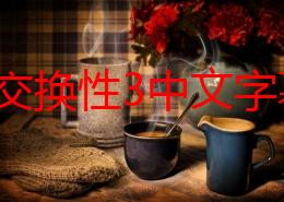 夫妇交换性3中文字幕：最新动态揭示了影片在观众中的热度持续上升，讨论话题不断引发关注与热议