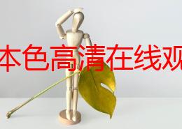 女人本色高清在线观看wwwwww国产，许多网友认为这部影片展现了女性的真实情感和生活状态，引发了广泛共鸣