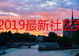 野花2019最新社区免费近日推出全新功能用户可以享受更多优质内容和互动体验快来加入我们一起探索吧