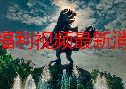 韩日福利视频最新消息更新至2023年10月15日