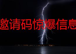 草榴邀请码惊爆信息：最新邀请码限时发布，抢先体验独家内容，错过再等一年！