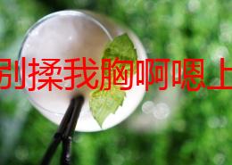 老师别揉我胸啊嗯上课呢近日在校园内引发热议一名学生在课堂上意外发声引起同学们的围观和讨论