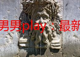 肉耽男男play：最新动态