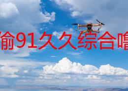 色偷偷91久久综合噜噜噜噜在生活中我们要积极向上勇敢追梦相信自己每一天都是新的开始让我们一起努力创造美好未来