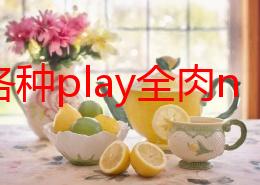 高h各种play全肉np1v1 这部作品情节紧凑，角色刻画鲜明，令人欲罢不能，是喜欢高h题材读者的必看之作