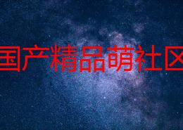 首页国产精品萌社区近日推出全新互动功能用户可以在平台上分享自己的创作并获得粉丝点赞与评论