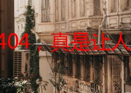 麻豆404，真是让人感到意外的事件，希望能尽快找到解决办法