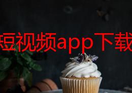 黄色短视频app下载，内容丰富多样，但需注意保护个人隐私和安全