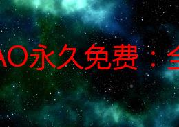 MITAO永久免费：全新功能上线，用户体验再升级，畅享无限可能与便捷服务！