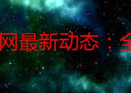 17官网最新动态：全新功能上线，用户体验大幅提升，快来了解更多精彩内容！